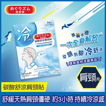【美舒律】碳酸舒涼肩頸貼-清甜香檸檬（6片/盒）