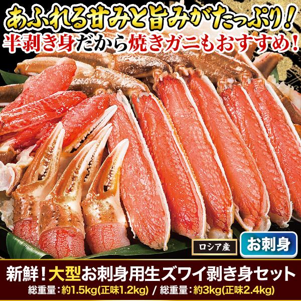 快適生活　かに カニ 蟹 新鮮！大型お刺身用生ズワイ剥き身セット 総重量:約1.5kg(正味1.2kg)