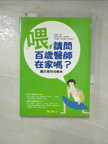 【書寶二手書T7／保健_RY7】喂請問百歲醫師在家嗎-圖文育兒攻略本_黃正瑾