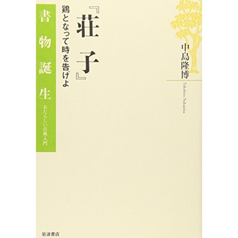 『荘子』?鶏となって時を告げよ (書物誕生?あたらしい古典入門)