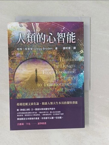 【書寶二手書T1／哲學_SVA】人類的心智能：超越達爾文演化論，揭露人類天生本具的獨特潛能_桂格‧布萊登