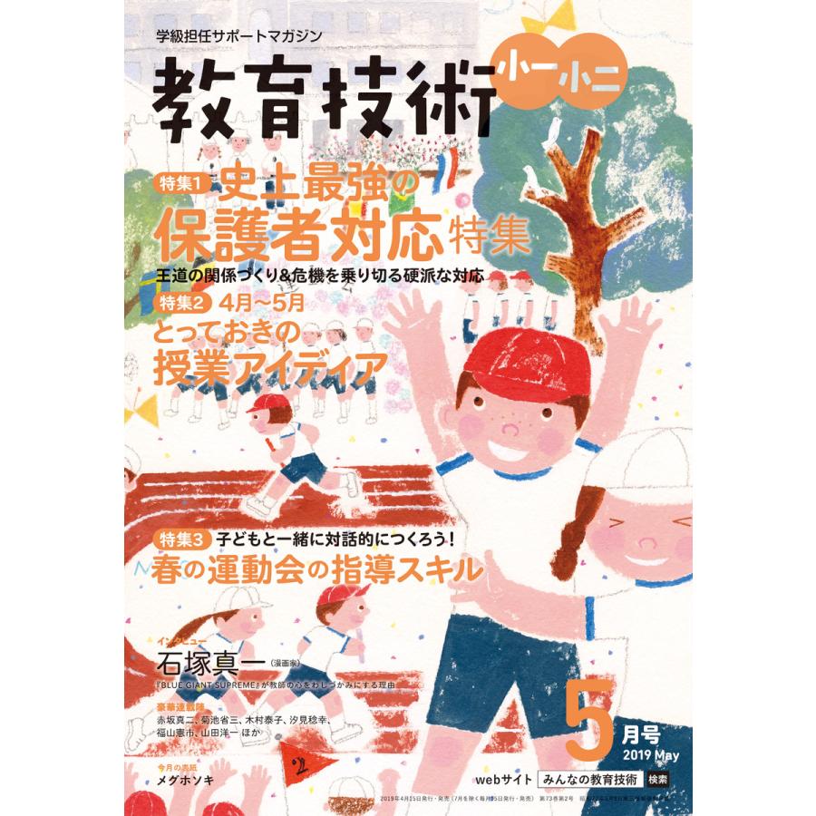 教育技術 小一・小二 2019年5月号 電子書籍版   教育技術編集部