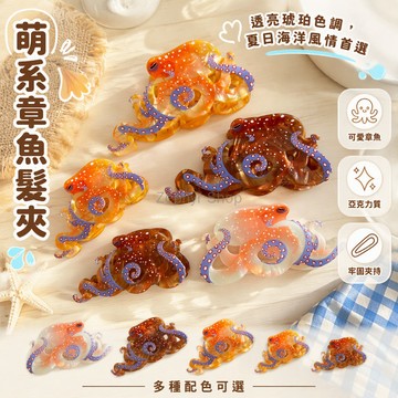 台灣出貨✨ 創意設計海洋動物抓夾 趣味章魚鯊魚髮夾 個性盤髮髮抓 7.5cm 12cm 多款顏色可選