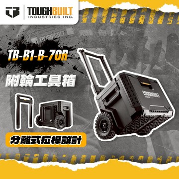 托比爾 TB-B1-B-70R附輪工具箱 堆疊工具車 拉桿車 堆疊箱 工具收納 手推車 螢宇五金