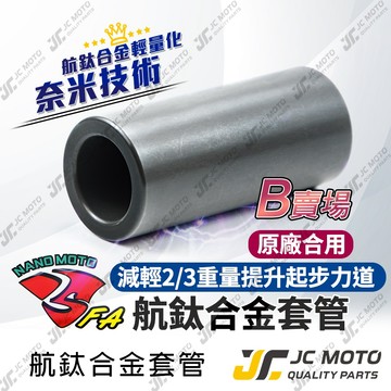 【JC-MOTO】 FA 航鈦合金套管 普利盤 傳動 輕量化套管 普利盤套管 套管 傳動套管 B賣場