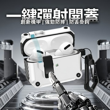 彈射開蓋 機甲殼 防丟掛鉤 蘋果耳機套 適用於 AirPods 1 2 3 4 AirPods Pro 2 3 保護殼