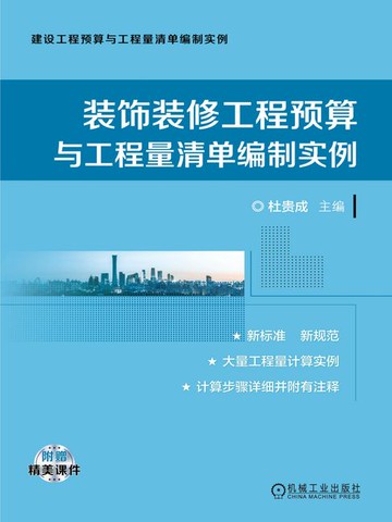【電子書】装饰装修工程预算与工程量清单编制实例