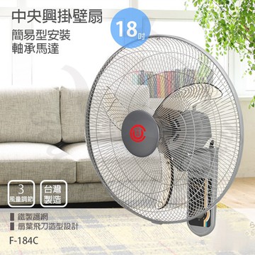 中央興 18吋單拉強風工業壁掛扇/掛壁扇(飛刀葉片)台灣製造 F-184C