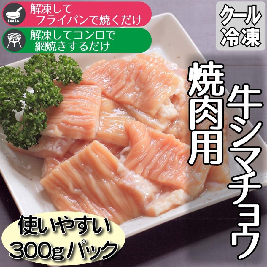 焼肉用 牛シマチョウ 300g ホルモン焼 おつまみ バーベキュー