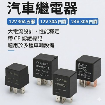 汽車｜機車百貨 [4入]汽車30A繼電器 四腳五腳款