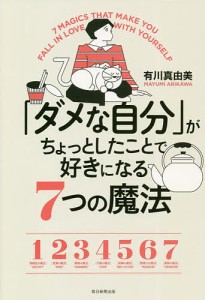 ダメな自分 がちょっとしたことで好きになる7つの魔法 有川真由美