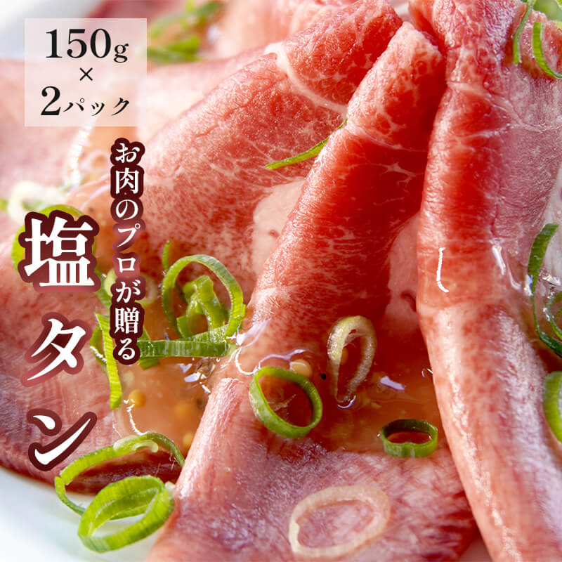 塩タン 300g （150g×2） 肉のプロが贈る 塩レモン 牛タン