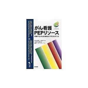 翌日発送・がん看護ＰＥＰリソース リンダ・Ｈ．イートン