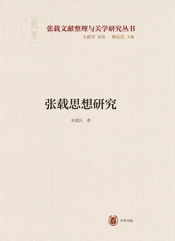 【電子書】张载思想研究