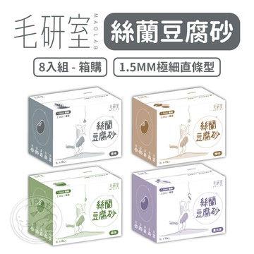 【汪喵派對】箱購📦毛研室絲蘭豆腐砂8包✨通過SGS 1.5mm豆腐砂 豆腐砂 豆腐沙 除臭貓砂 可沖馬桶 貓砂 活性碳