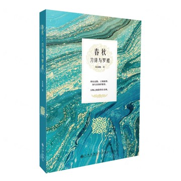 春秋(刀鋒與羅裙)丨天龍圖書簡體字專賣店丨9787522540870 (tl2521)
