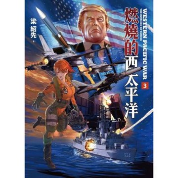 燃燒的西太平洋（3）_Readmoo 讀墨電子書