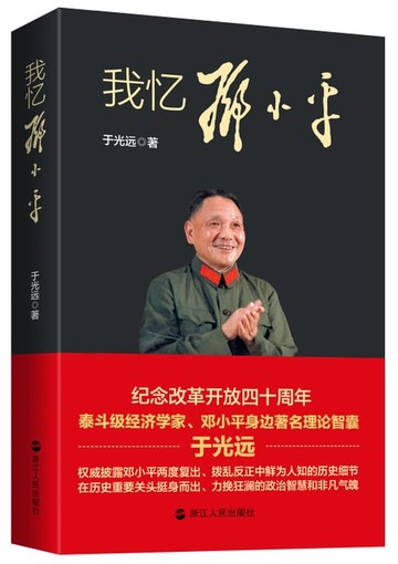 【電子書】我忆邓小平