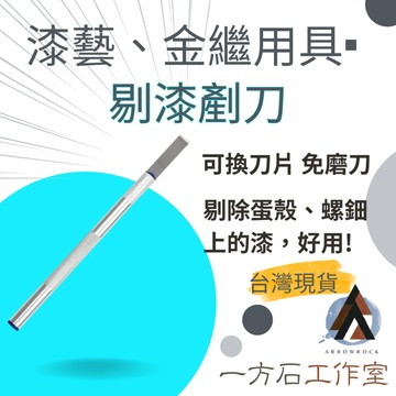 [一方石] 剔漆剷刀 去除蛋殼或螺鈿上多餘的漆 貼蛋殼 貼螺鈿 貼貝殼碎片 漆藝材料 鑲嵌材料 金繼金繕漆畫生漆腰果漆