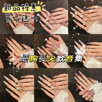 台灣【細狗長尖】長尖款合集純手工穿戴甲 穿戴式美甲 指甲貼片 美甲片 光療美甲 高品質美甲 假指甲 美甲貼 高端穿戴甲