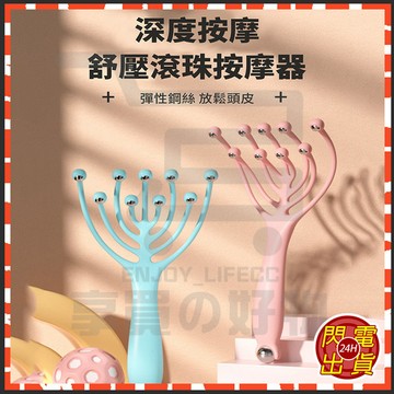 公司貨開發票 舒壓滾珠按摩器 按摩梳子 九爪頭部按摩器 抓頭器 圓珠按摩爪 手動通經絡神器 頭部按摩神器 滾珠按摩器