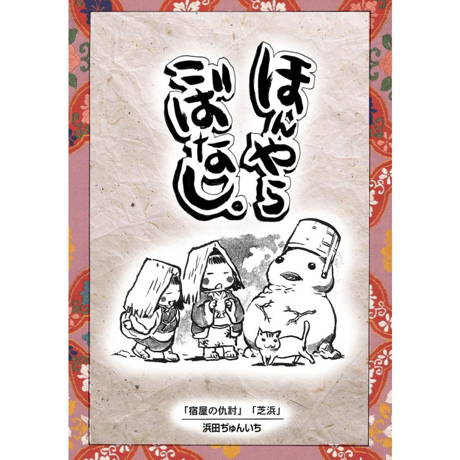 落語まんが ほんやらこばなし。 (8)「宿屋の仇討」 「芝浜」 電子書籍版   浜田ぢゅんいち