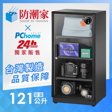 防潮家 121公升電子防潮箱PC-120