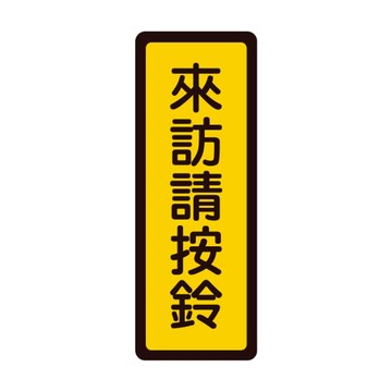 W.I.P 400系列 標示牌 6x16cm 來訪請按鈴 /個 NO.049