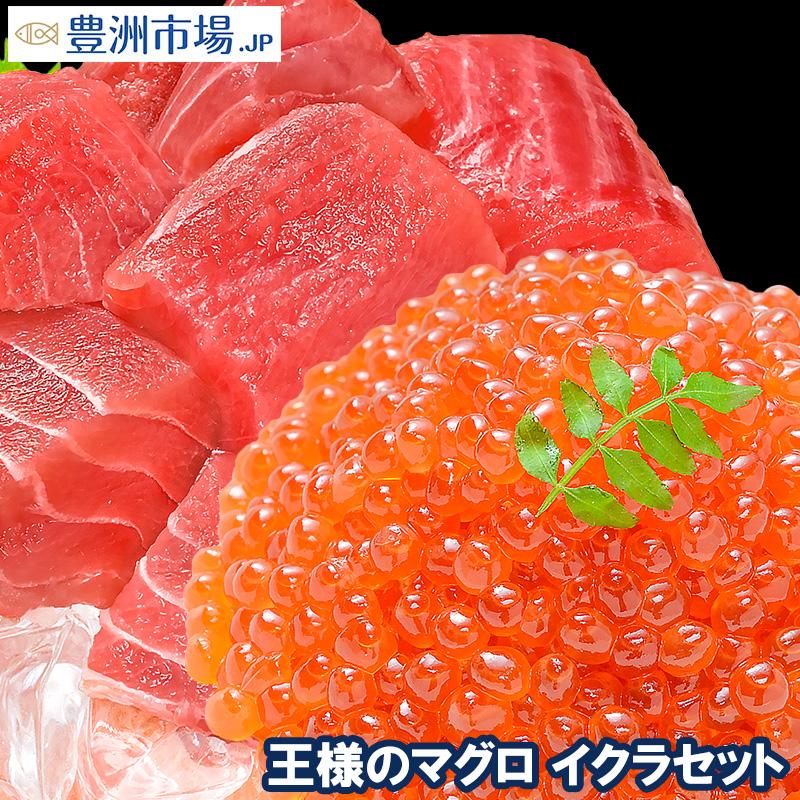 王様のマグロ＆イクラセット（まぐろぶつ切り500g＆北海道産いくら100g 刺身） 海鮮おせち