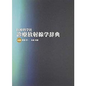 医療科学社 診療放射線学辞典