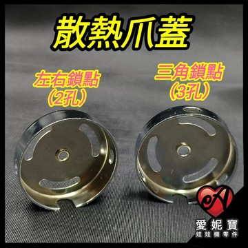 娃娃機 爪蓋 散熱爪蓋 左右鎖點(2孔) 三角鎖點(3孔) 透氣孔 原廠爪 細管爪 一般爪 輕量化 愛妮寶【E20】