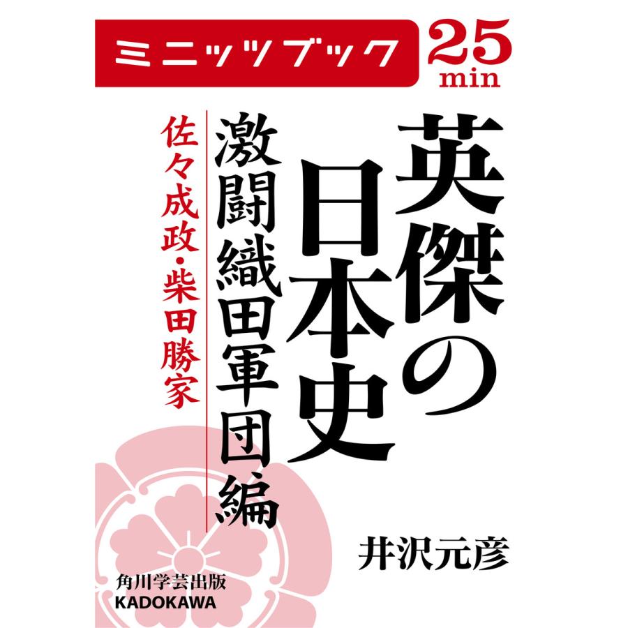 英傑の日本史 激闘織田軍団編 佐々成政・柴田勝家 電子書籍版   著者:井沢元彦