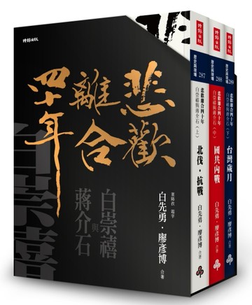 「悲歡離合四十年：白崇禧與蔣介石」典藏書盒【二手書_近全新】TAAZE讀冊生活