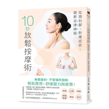 10秒放鬆按摩術：從頭到腳，對應症狀，調節自律神經