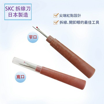 【松芝拼布坊】日本製 保證正品 SKC 木質風格優質帶安全蓋 拆線刀 拆線器 寬版 窄版