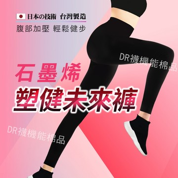 【現貨】石墨烯塑健未來褲│健體褲/塑身褲/美體褲/運動褲/瑜珈褲/收腹/提臀/美腿