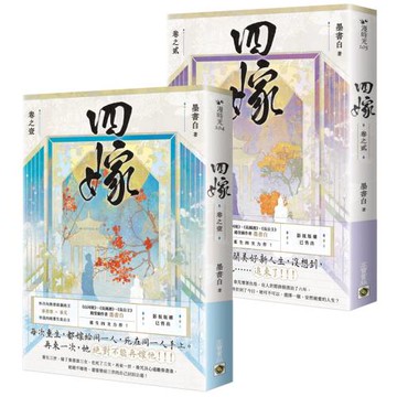 四嫁【卷一+卷二套書】