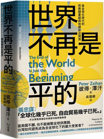 世界不再是平的：後全球化時代的供應鏈重組與地緣政治預測【城邦讀書花園】
