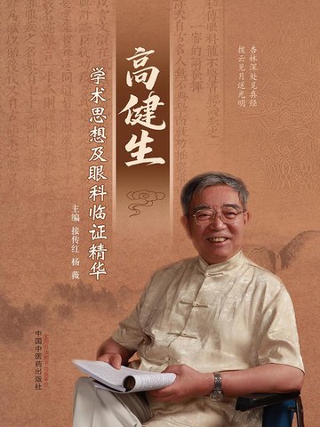 【電子書】高健生学术思想及眼科临证精华