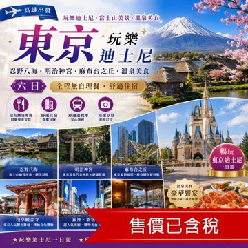 清艙 高雄出發_東京玩樂迪士尼.富士山美景.忍野八海.明治神宮.麻布台之丘.溫泉美食六日_SJP66FD99