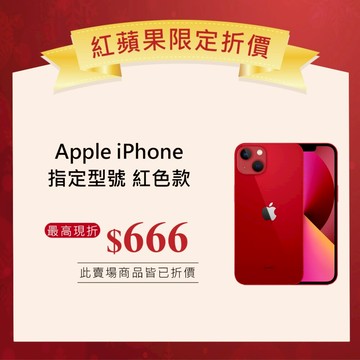 【福利品】1月紅色iPhone 優惠折扣賣場
