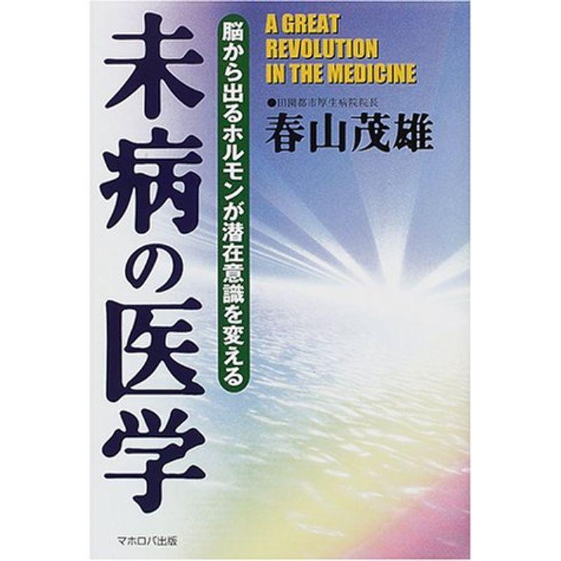 未病の医学?脳から出るホルモンが潜在意識を変える