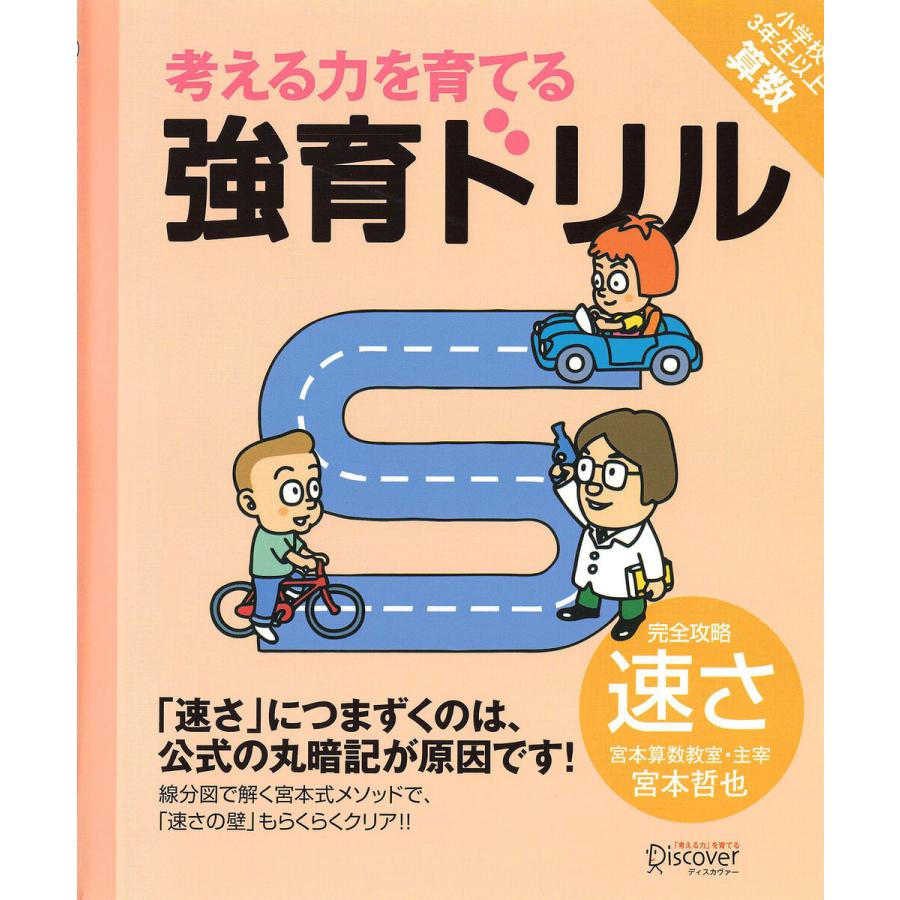 強育ドリル 完全攻略速さ 電子書籍版   宮本哲也(著)