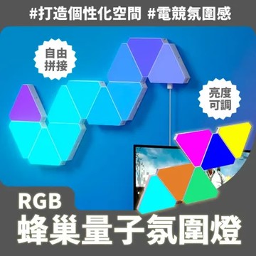 RGB 蜂巢量子氛圍燈 六角量子燈-追光 （藍牙APP+遙控器）6入組 氣氛燈 奇光板 量子燈 電競房裝飾 RGB