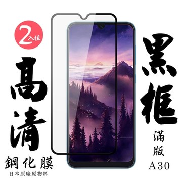 三星 A30 全滿版覆蓋鋼化膜9H黑邊透明玻璃保護貼(2入-A30保護貼A30鋼化膜)
