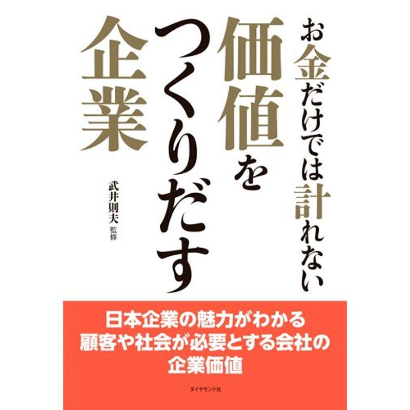 お金だけでは計れない価値をつくりだす企業