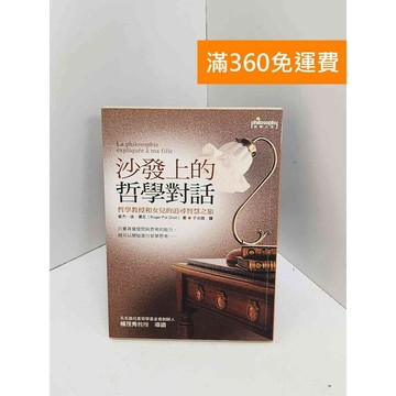 【雷根360免運】【送贈品】沙發上的哲學對話：哲學教授和女兒的追尋智慧之旅  #八成新【Q-J0840】
