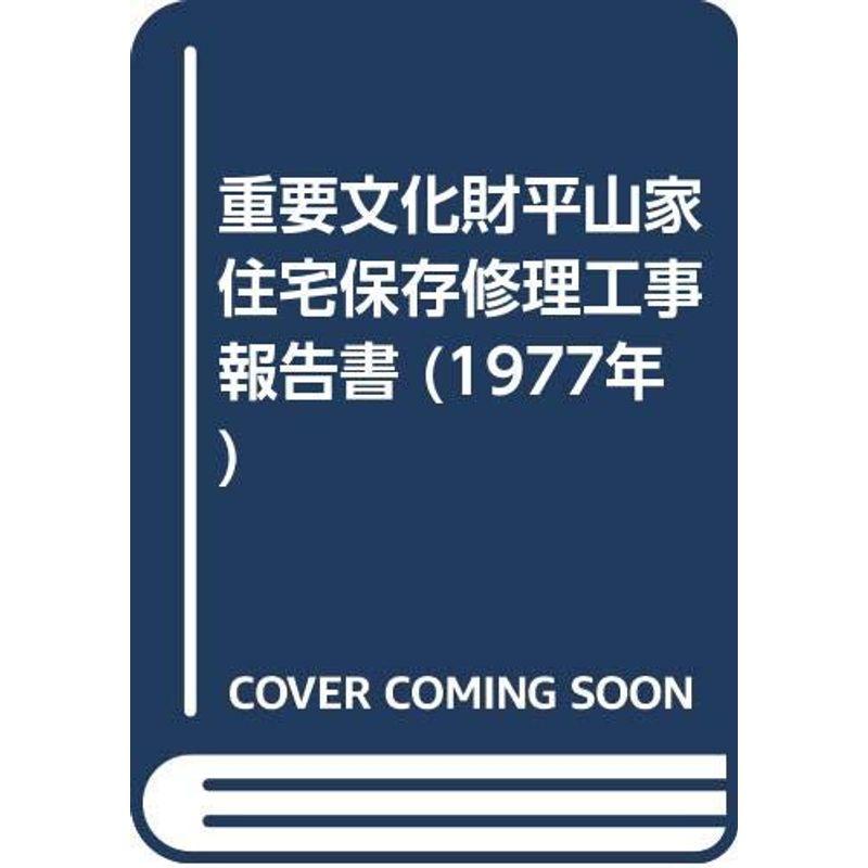 重要文化財平山家住宅保存修理工事報告書 (1977年)