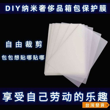 【台灣發貨】微晶納米膜奢侈品自粘防磨損貼膜五金保護膜diy材料膜包包五金膜 VPEZ T2WH