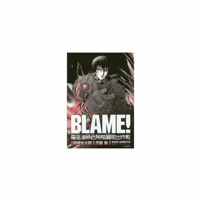 新品本 Blame 電基漁師危険階層脱出作戦 関根光太郎 漫画 弐瓶勉 監修 東亜重工動画制作局 原作 通販 Lineポイント最大get Lineショッピング